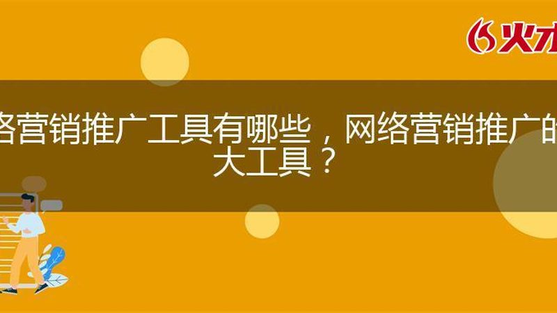 网络推广外包费用多少钱